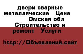 двери сварные металлические › Цена ­ 7 600 - Омская обл. Строительство и ремонт » Услуги   